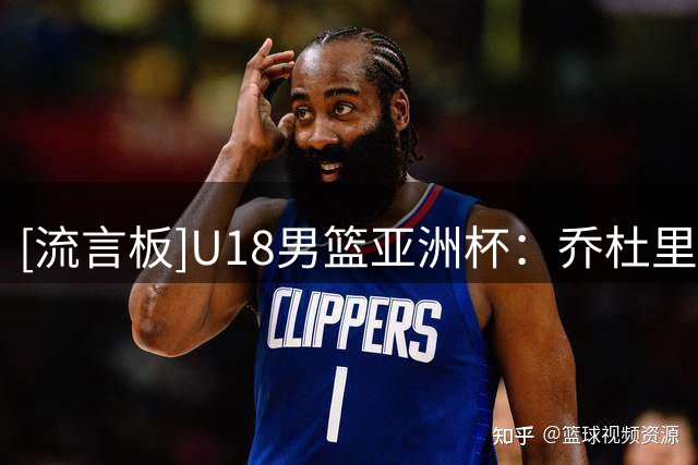 [流言板]U18男篮亚洲杯：乔杜里25分，印度U18以82-61战胜哈萨克U18